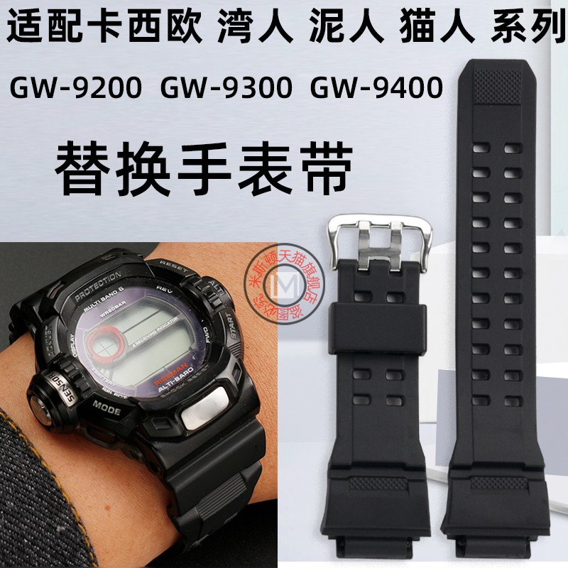 卡西欧GW-9200GW-9300手表带