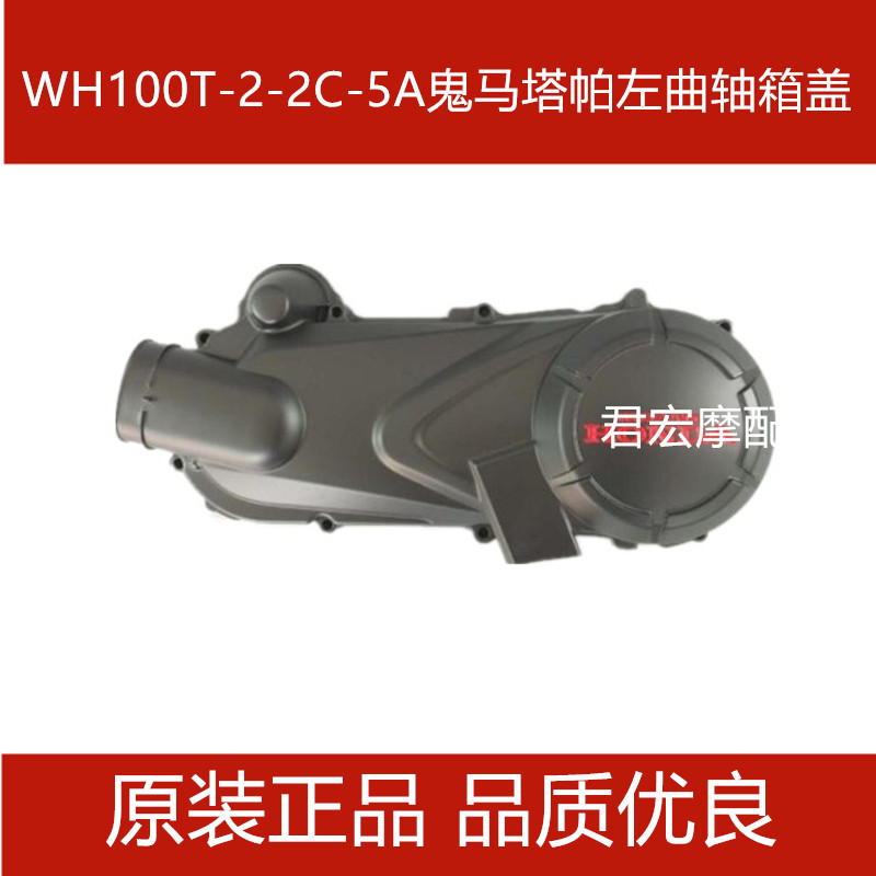 适用五羊本田WH100T-2-2C-5A鬼马塔帕左曲轴箱盖发动机左边箱配件
