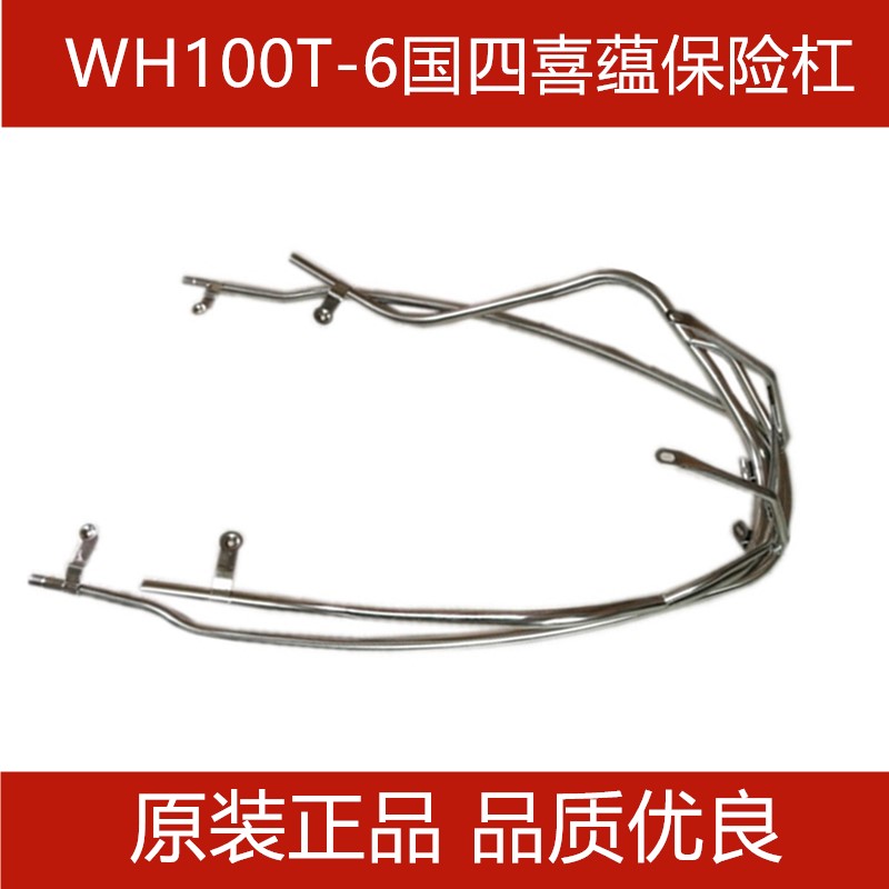 适用五羊本田WH100T-6国四喜蕴保险杠防摔杠护杠安全杠原装配件