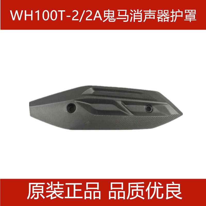 适用五羊本田WH100T-2/2A鬼马消声器护罩防烫罩排气管盖原装配件