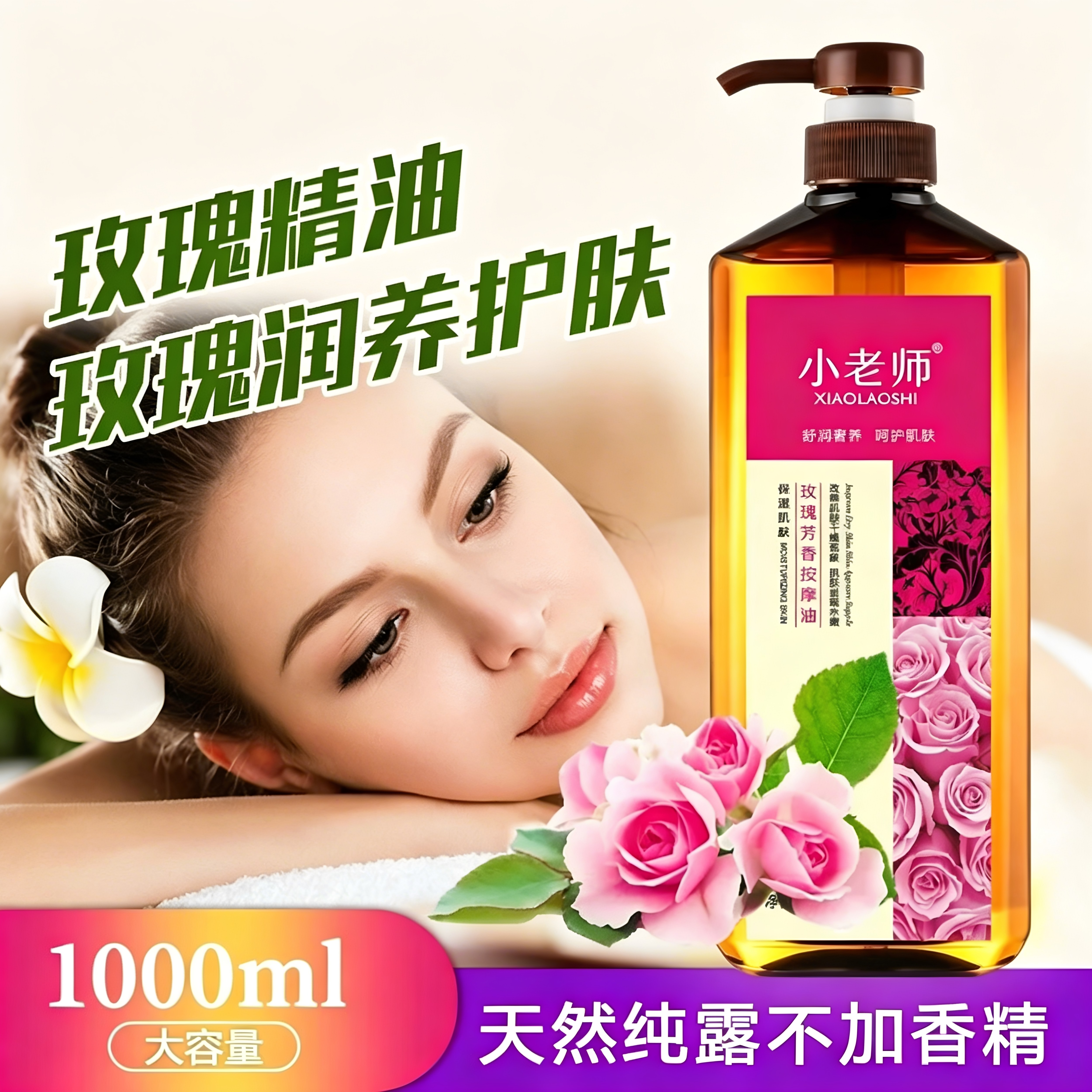 小老师玫瑰精油按摩润肤推背