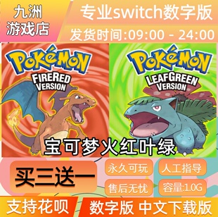 精灵宝可梦火红版叶绿版 switch游戏数字版英文下载版买三送一