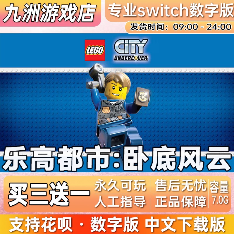 乐高都市:卧底风云ns任天堂 switch游戏数字版中文下载版买三送一