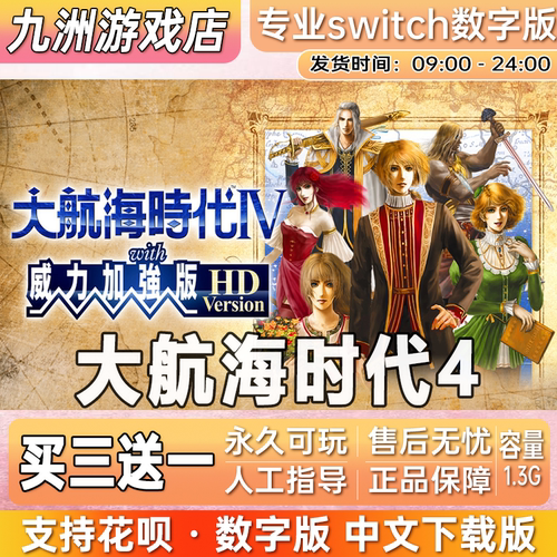 大航海时代4 ns任天堂 switch游戏数字版中文下载版买三送一
