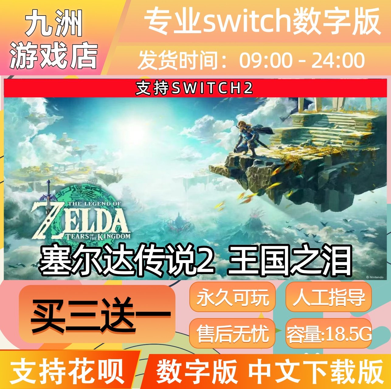 塞尔达传说2 王国之泪 switch2游戏数字版中文下载版买三送
