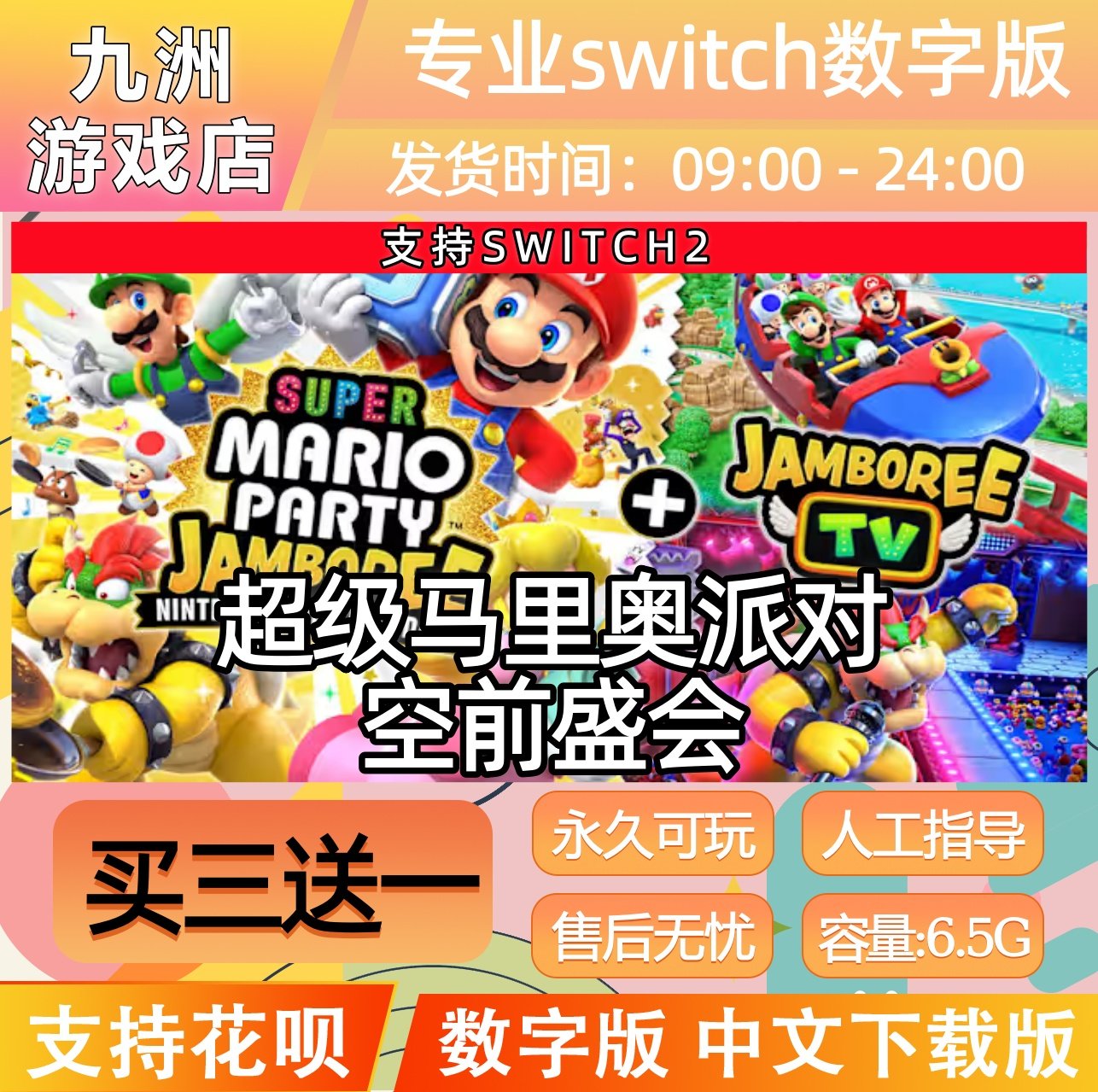 超级马里奥派对 空前盛会 switch2游戏数字版中文下载版买三