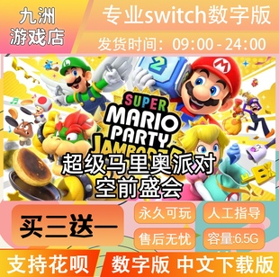 超级马里奥派对 空前盛会 switch游戏数字版中文下载版买三送一