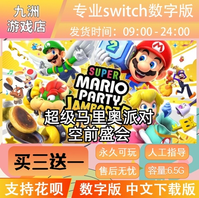 超级马里奥派对 空前盛会 switch游戏数字版中文下载版买三送一