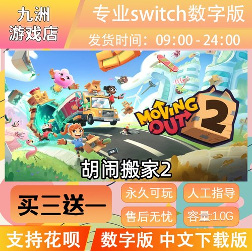 胡闹搬家2 ns任天堂 switch中文数字版下载版 双人游戏 买三送一