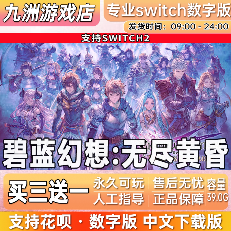 碧蓝幻想ReLink无尽黄昏 switch2游戏数字版中文下载版买三送一