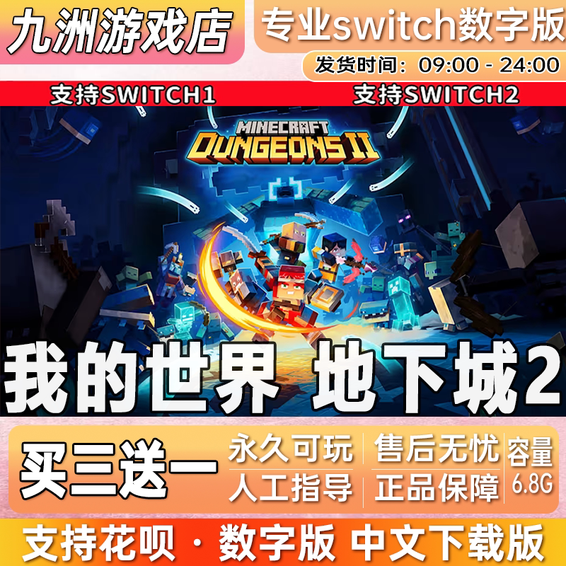 我的世界 地下城2 ns任天堂 switch游戏数字版中文下载版买三送一