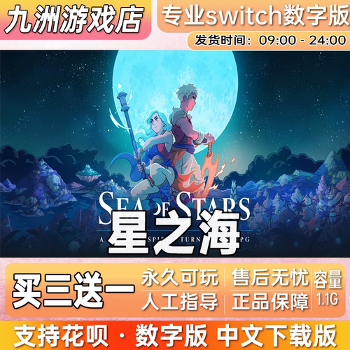 星之海Sea of stars  switch游戏数字版中文下载版买三送一