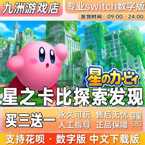 星之卡比 探索发现 任天堂switch游戏数字版中文下载版买三送一