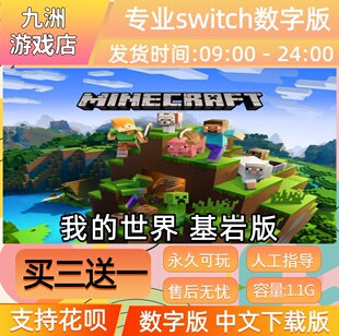 ns任天堂 我的世界 基岩版 switch游戏数字版中文下载版买三送一
