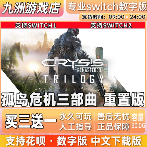 孤岛危机三部曲 重置版 switch游戏数字版中文下载版买三送一