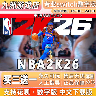 NBA2K26 ns2任天堂 switch2游戏数字版中文下载版买三送一