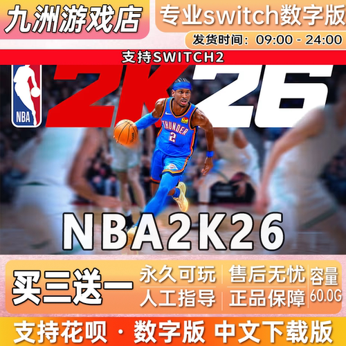 NBA2K26 ns2任天堂 switch2游戏数字版中文下载版买三送一