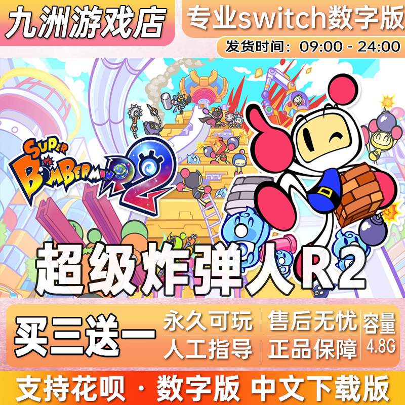 超级炸弹人R2 ns任天堂 switch游戏数字版中文下载版买三送一