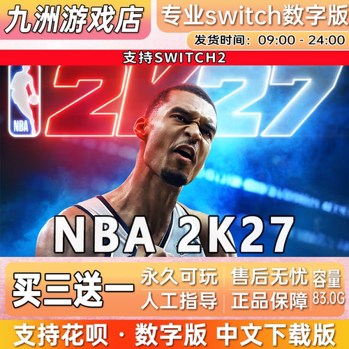 NBA 2K27 ns2任天堂 switch2游戏数字版中文下载版买三送一