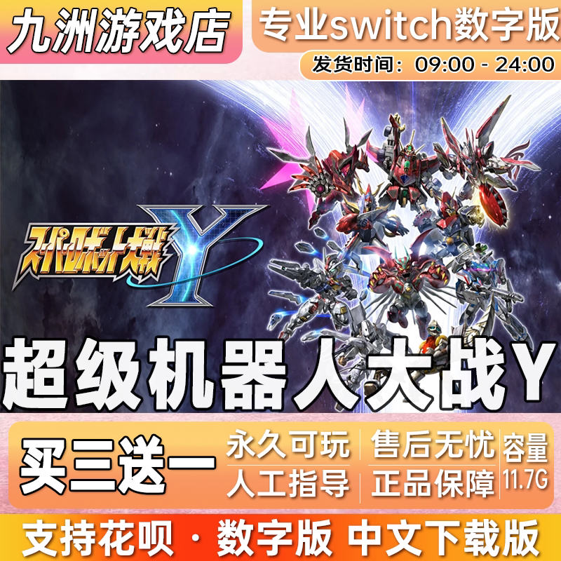 超级机器人大战Y ns任天堂 switch游戏数字版中文下载版买三送一