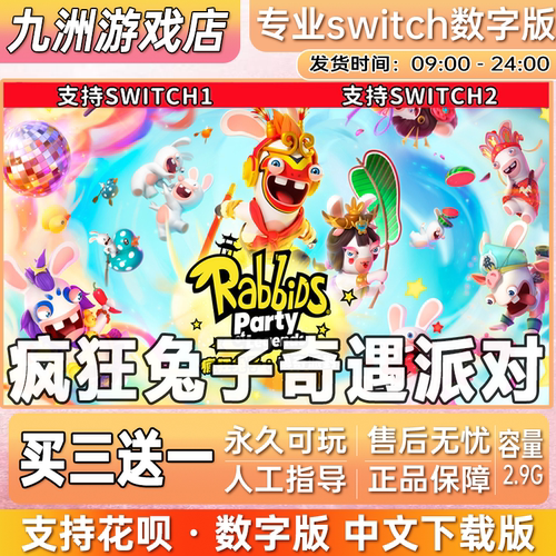 疯狂兔子奇遇派对 switch中文下载版 买三送一 switch游戏数字版