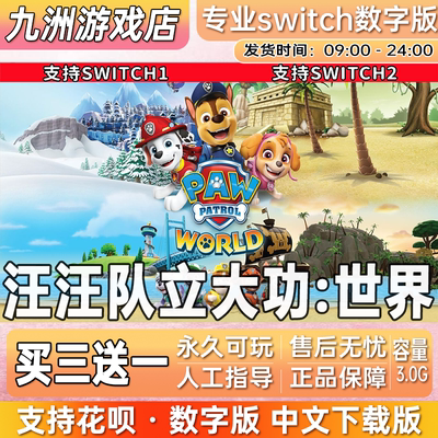 汪汪队立大功:世界ns任天堂 switch游戏数字版中文下载版买三送一