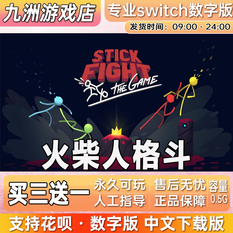 火柴人格斗 ns任天堂 switch游戏数字版英文下载版买三送一