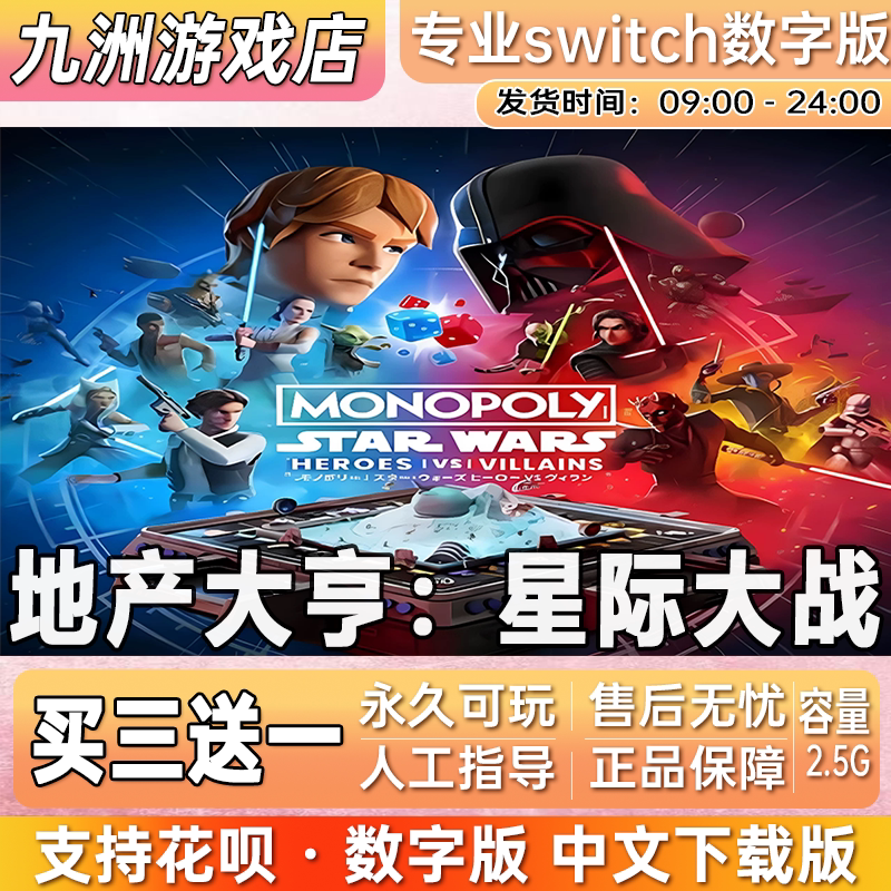 地产大亨星际大战 ns任天堂 switch游戏数字版中文下载版买三送一