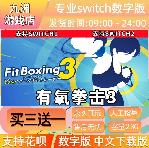有氧拳击3 switch游戏数字版switch游戏数字版 买三送一
