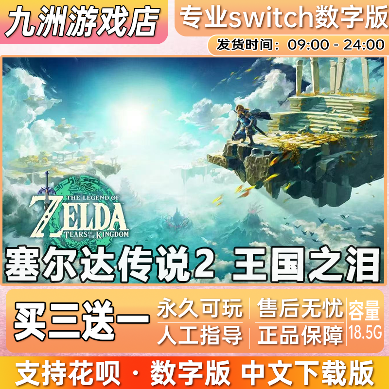塞尔达传说2 王国之泪 switch游戏数字版中文下载版买三送一