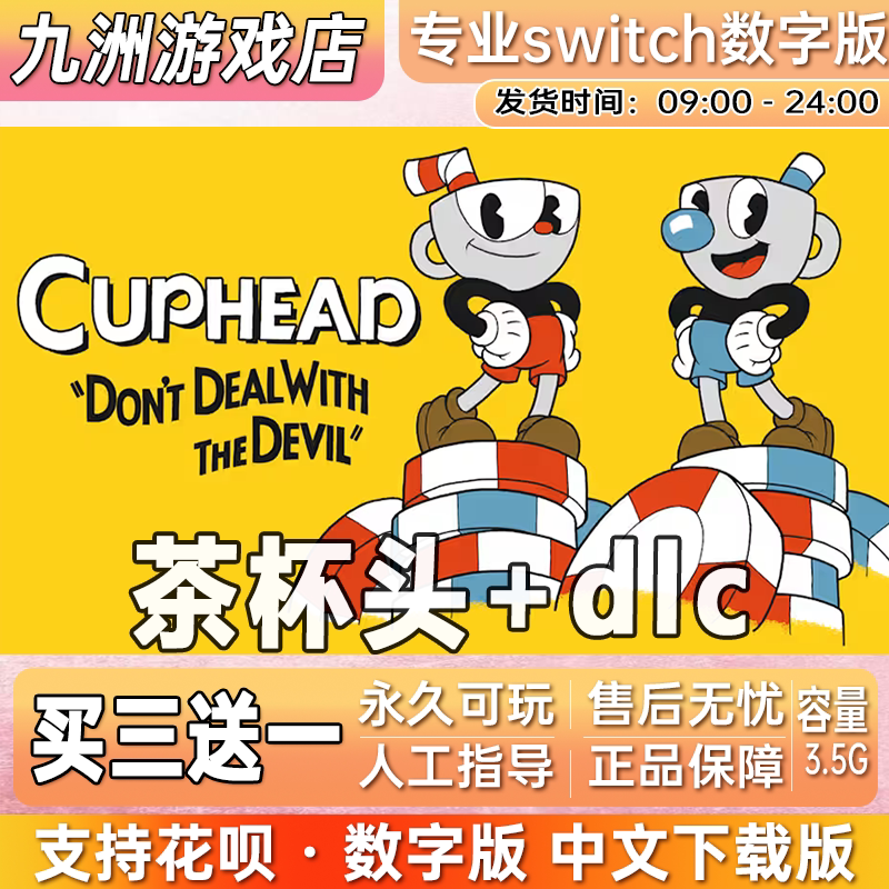茶杯头 茶杯人switch数字版任天堂游戏中文数字版下载版 买三送一