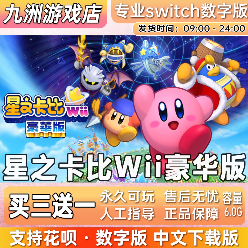 星之卡比Wii豪华版  switch游戏数字版中文下载版买三送一