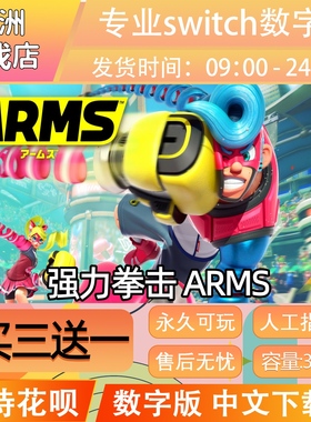 强力拳击 ARMS ns任天堂 switch游戏数字版中文下载版买三送一