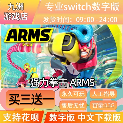 强力拳击 ARMS ns任天堂 switch游戏数字版中文下载版买三送一