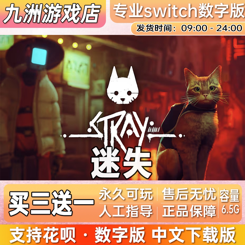迷失猫 ns任天堂 switch游戏数字版中文下载版买三送一图片