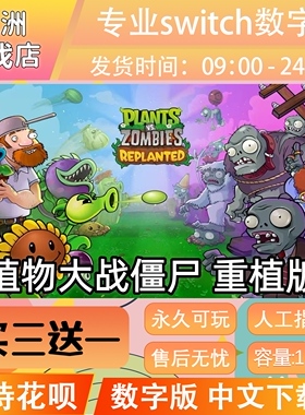 植物大战僵尸重植版ns任天堂switch游戏数字版中文下载版买三送一