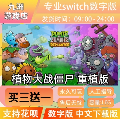植物大战僵尸重植版ns任天堂switch游戏数字版中文下载版买三送一