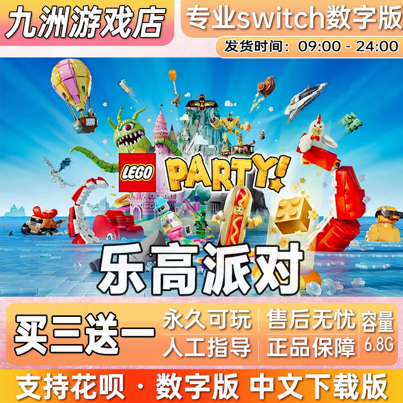 乐高派对 ns任天堂 switch游戏数字版中文下载版买三送一