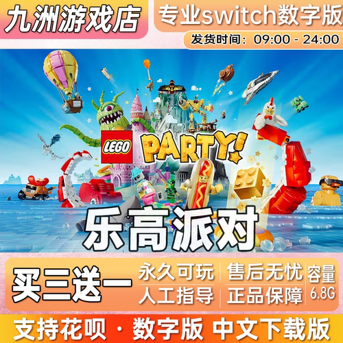 乐高派对 ns任天堂 switch游戏数字版中文下载版买三送一