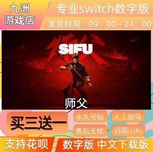 师父 ns任天堂 switch游戏数字版中文下载版买三送一