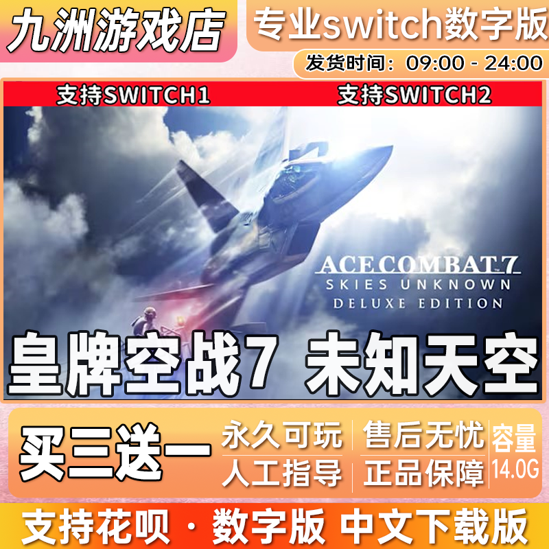 皇牌空战7 未知天空 switch游戏数字版中文下载版买三送一