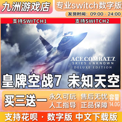 皇牌空战7 未知天空 switch游戏数字版中文下载版买三送一