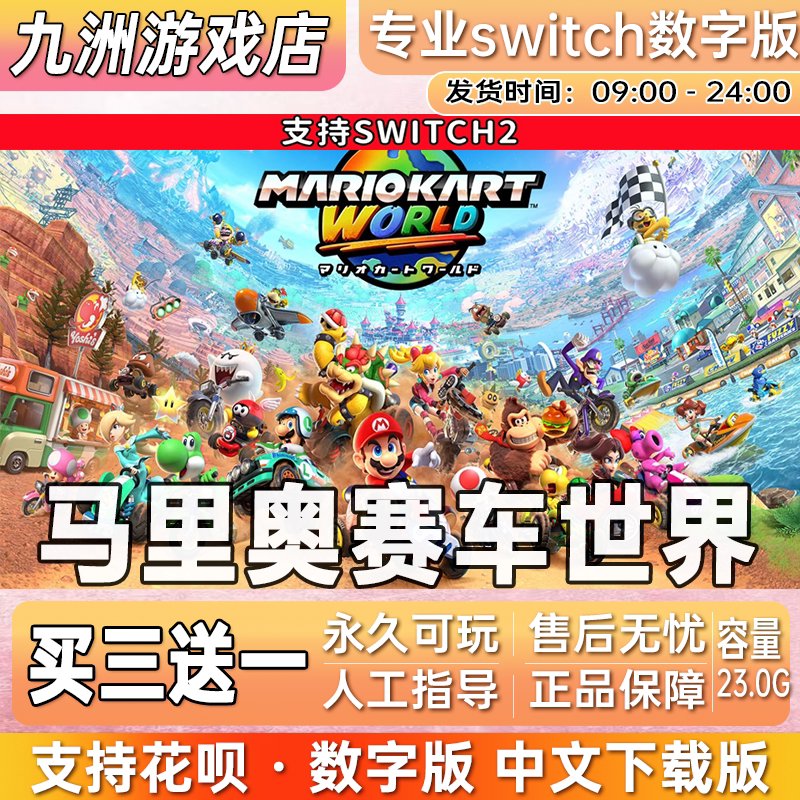 马里奥赛车世界 ns2任天堂 switch2游戏数字版中文下载版买三送一