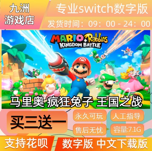 马里奥疯狂兔子 王国之战 switch游戏数字版中文下载版买三送一