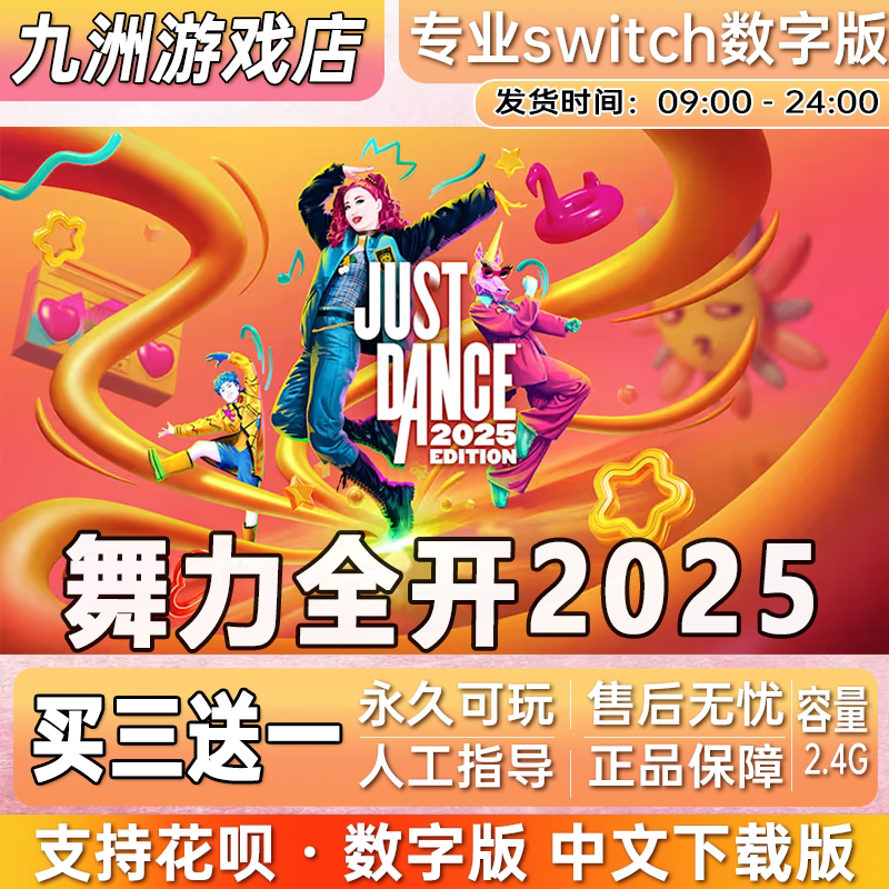 舞力全开2025switch游戏数字版中文下载版 switch数字版 买三送一