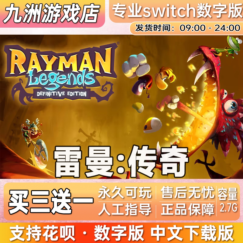 雷曼传奇 ns任天堂 switch游戏数字版中文下载版买三送一