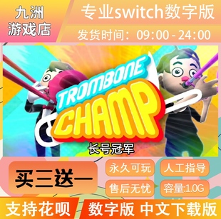 长号冠军 switch中文数字版游戏下载版 ns任天堂 买三送一