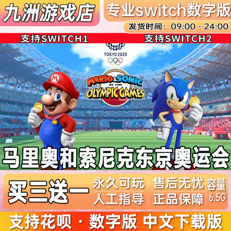 马力欧和索尼克东京奥运会 switch游戏数字版中文下载版买三送一