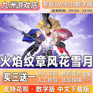 火焰纹章风花雪月ns任天堂 switch游戏数字版中文下载版买三送一
