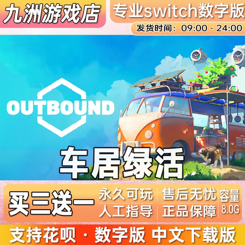 车居绿活 Outbound ns任天堂switch游戏数字版中文下载版买三送一